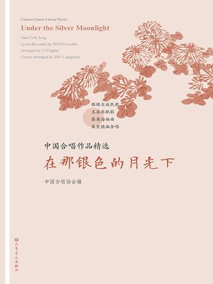cover image of 中国合唱作品精选.在那银色的月光下